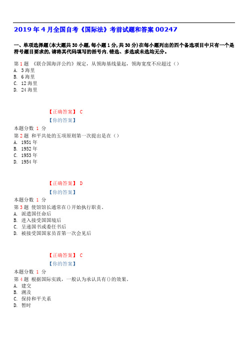 2019年4月全国自考《国际法》考前试题和答案00247