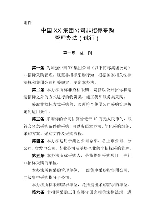 公司非招标采购管理办法