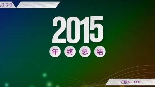 2016最新版工作总结ppt模板