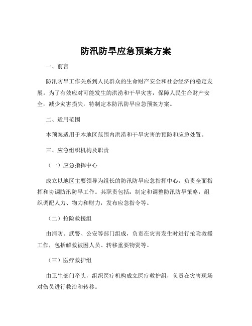 防汛防旱应急预案方案