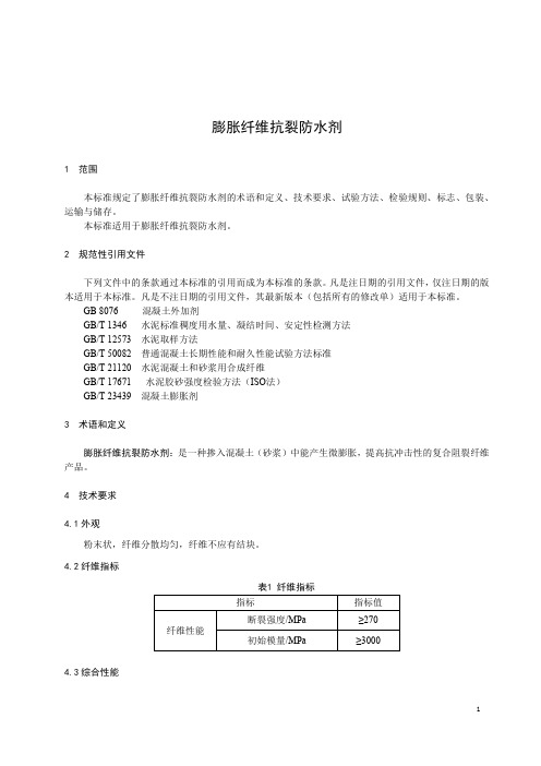 膨胀纤维抗裂防水剂产品技术标准2022