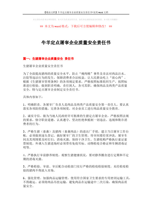 【精品文档】牛羊定点屠宰企业质量安全责任书-实用word文档 (12页)