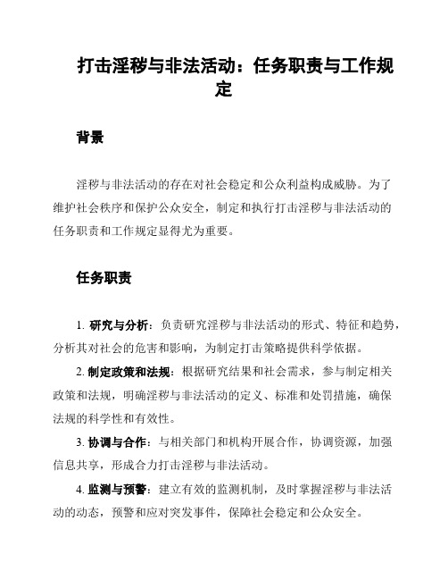 打击淫秽与非法活动：任务职责与工作规定