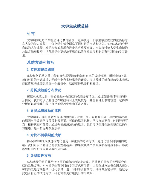 大学生成绩总结