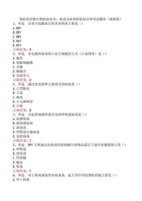 预防疾控微生物检验技术：病毒及病毒检验综合体考试题库(最新版)