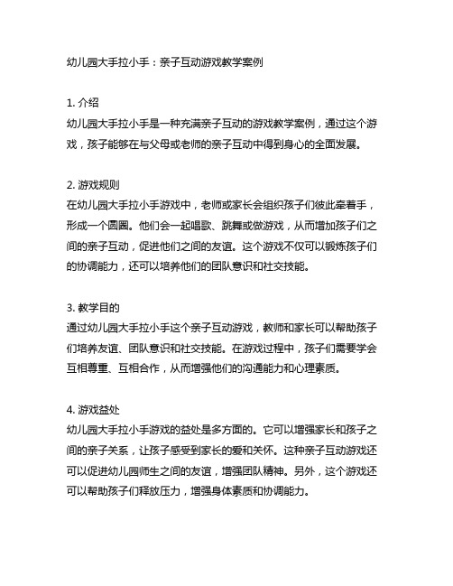 幼儿园大手拉小手：亲子互动游戏教学案例