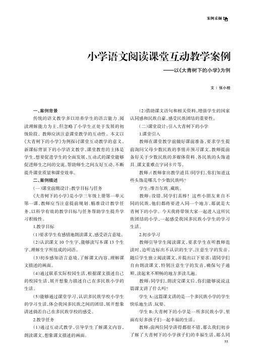 小学语文阅读课堂互动教学案例——以《大青树下的小学》为例