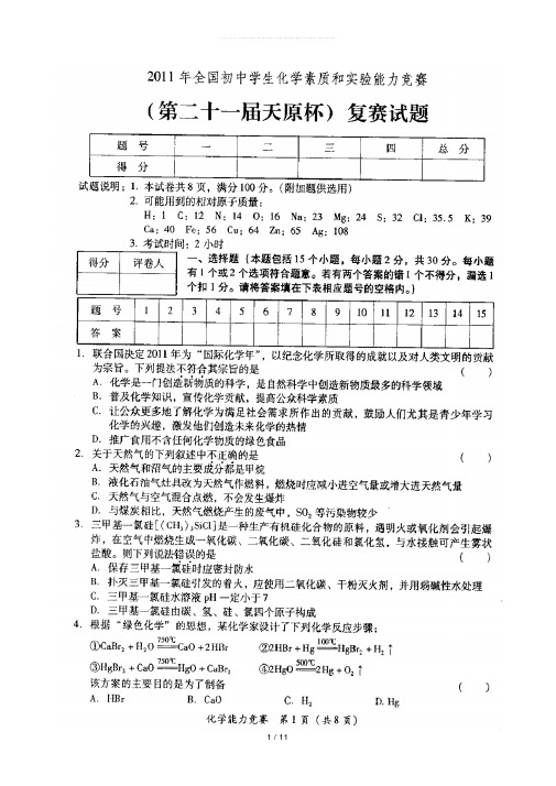 2019全国初中学生化学竞赛(21天原杯)复赛扫描含答案