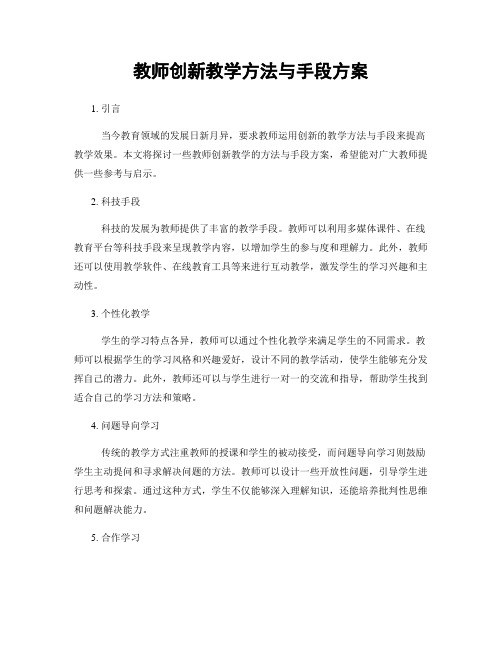 教师创新教学方法与手段方案