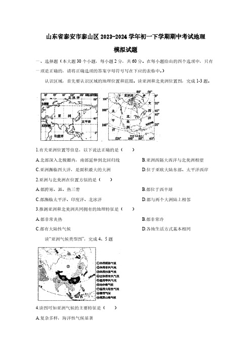 山东省泰安市泰山区2023-2024学年初一下学期期中考试地理模拟试题(含答案)