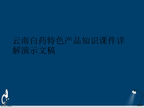 云南白药特色产品知识课件详解演示文稿