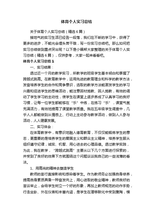 关于体育个人实习总结（精选6篇）