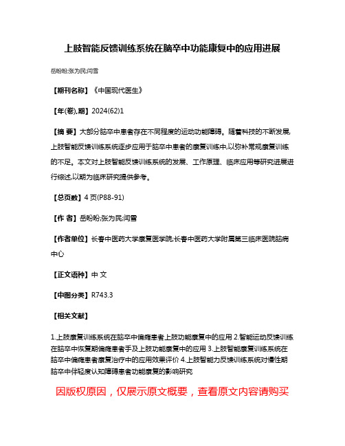 上肢智能反馈训练系统在脑卒中功能康复中的应用进展