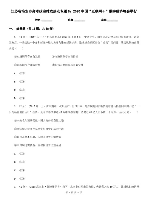 江苏省淮安市高考政治时政热点专题6：2020中国“互联网+”数字经济峰会举行