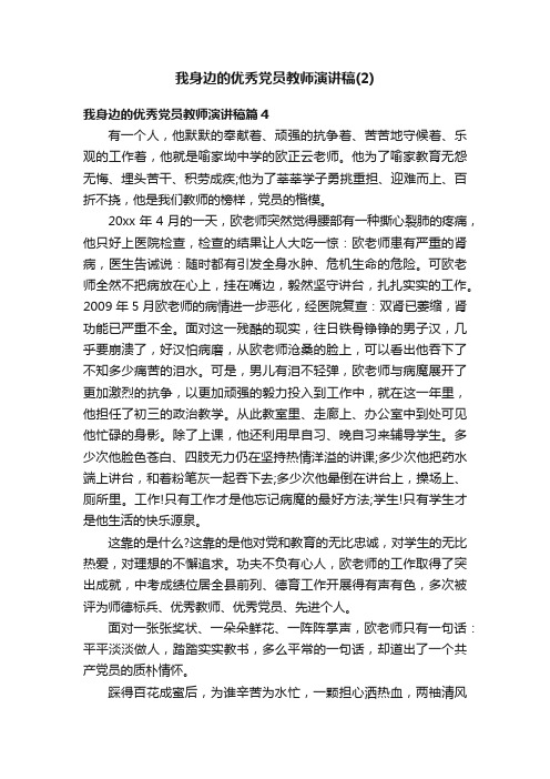 我身边的优秀党员教师演讲稿（2）