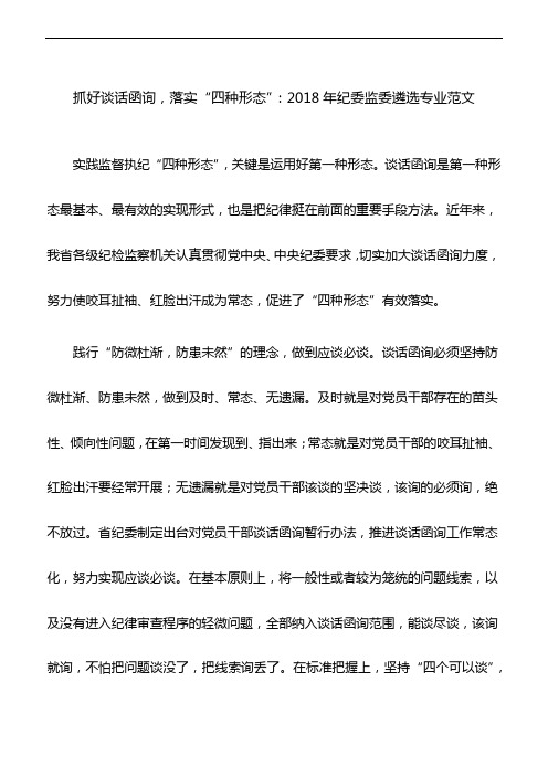 抓好谈话函询,落实“四种形态”：2018年纪委监委遴选专业范文