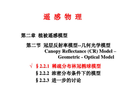 遥感物理2.2
