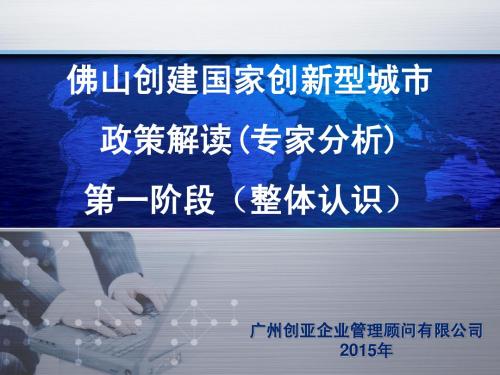 佛山创建国家创新型城市政策专家深入分析解读--整体认识