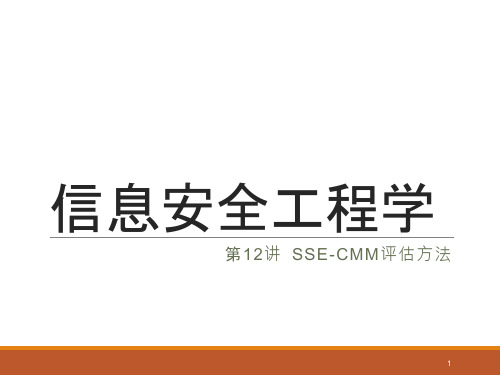 《信息安全工程学》第12讲sse-cmm评估方法课件