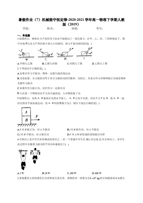 暑假作业（7）机械能守恒定律-2020-2021学年高一物理下学期人教版（2019）必修第二册