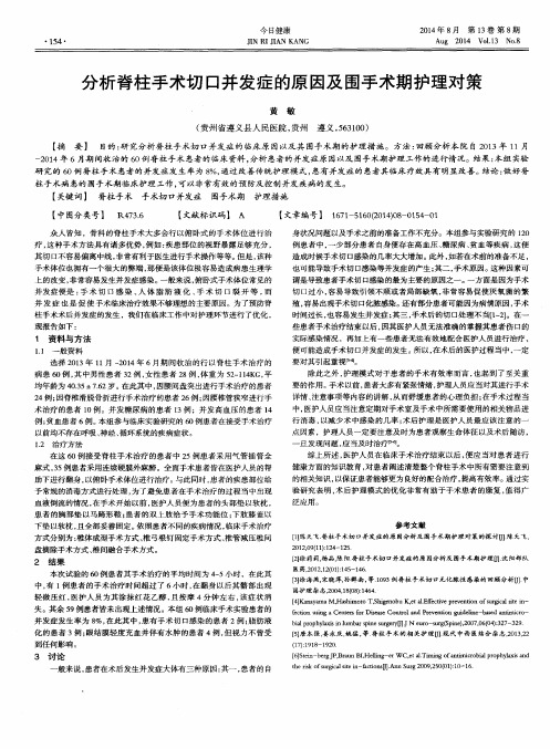 分析脊柱手术切口并发症的原因及围手术期护理对策