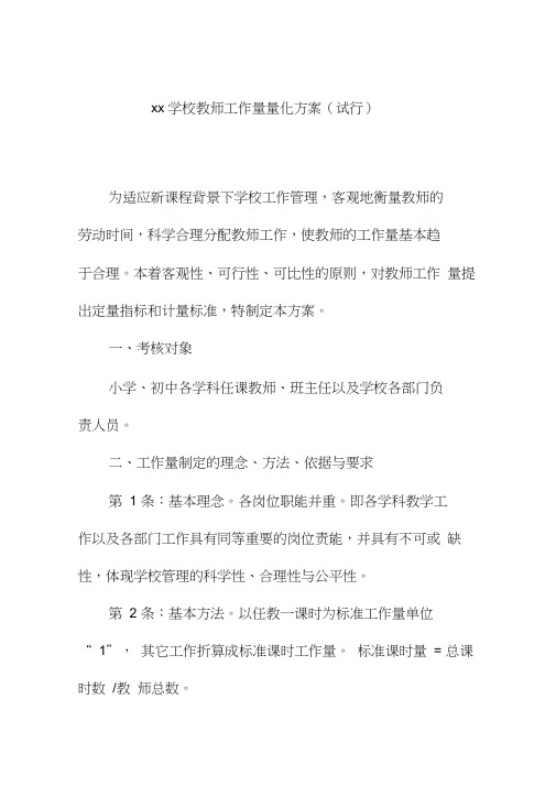 xx学校教师工作量量化方案(试行)