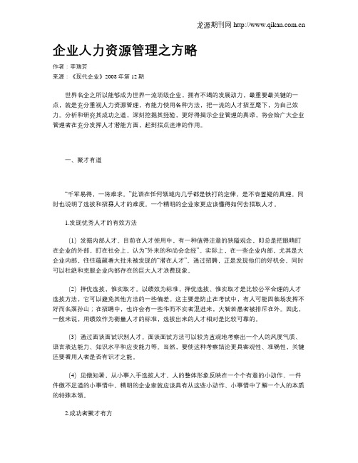 企业人力资源管理之方略