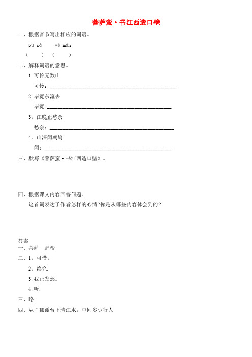 六年级语文上册六抒怀菩萨蛮书江西造口壁同步练习长春版(最新整理)