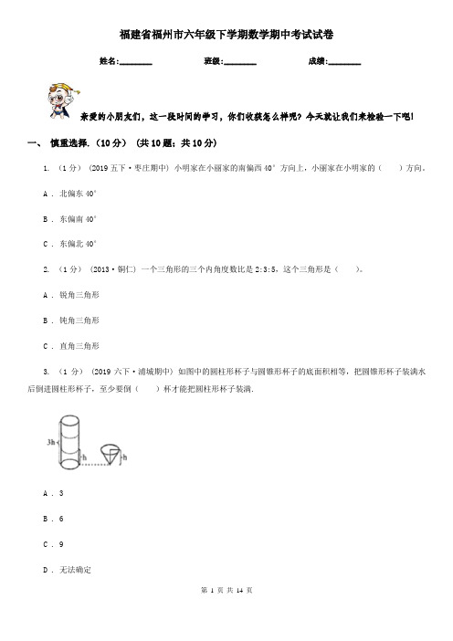 福建省福州市六年级下学期数学期中考试试卷