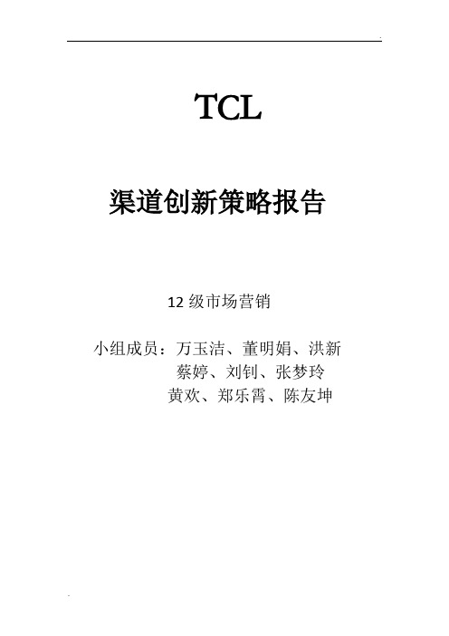 TCL的创新渠道策略报告