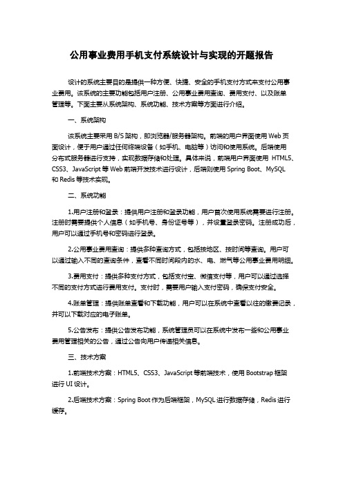 公用事业费用手机支付系统设计与实现的开题报告