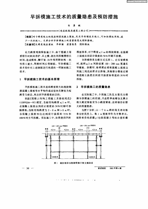 早拆模施工技术的质量隐患及预防措施