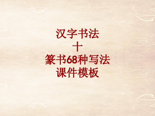 汉字书法课件模板:十_篆书68种写法