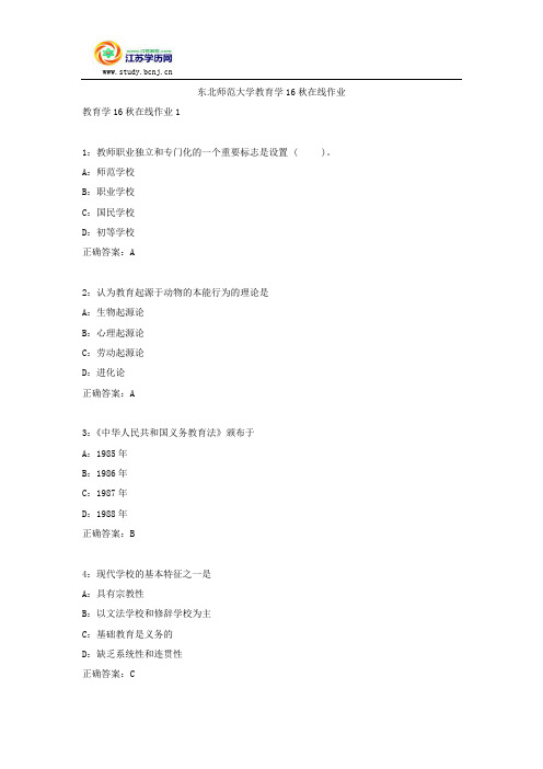 东北师范大学教育学16秋在线作业