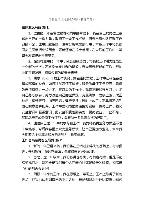 工作总结结尾怎么写好（精选7篇）