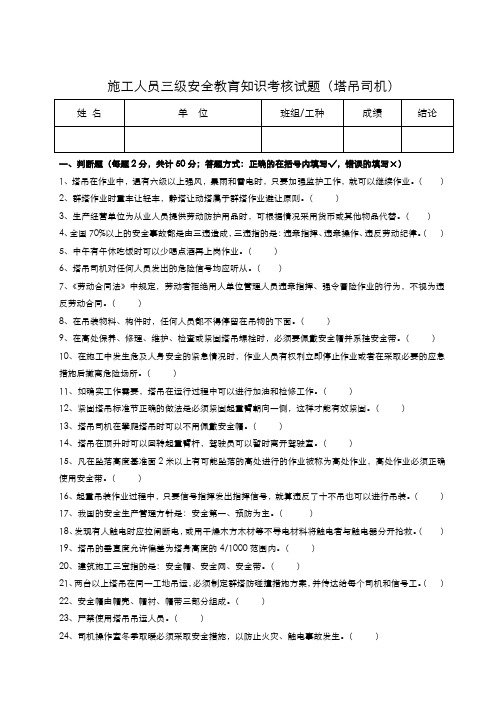 三级安全教育考核试题(塔吊司机)