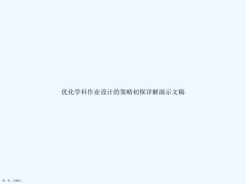 优化学科作业设计的策略初探详解演示文稿