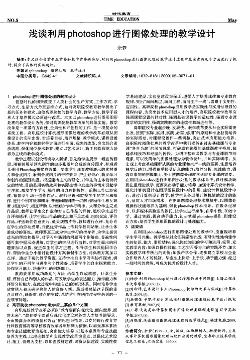 浅谈利用photoshop进行图像处理的教学设计