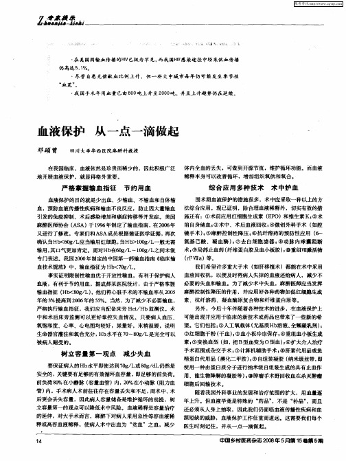 血液保护 从一点一滴做起