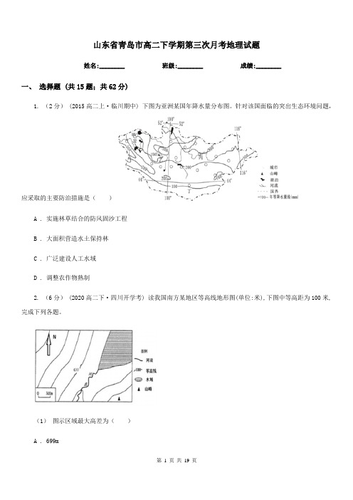 山东省青岛市高二下学期第三次月考地理试题