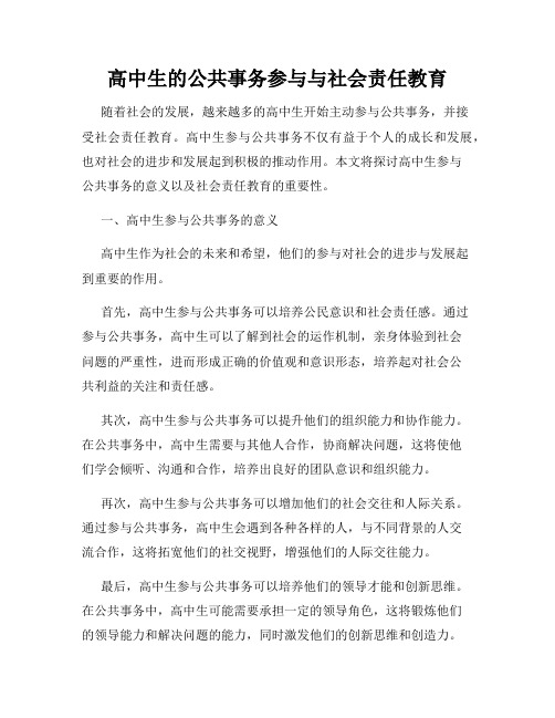 高中生的公共事务参与与社会责任教育