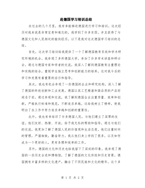 赴德国学习培训总结