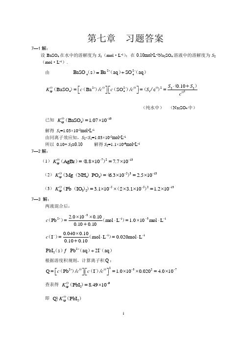 兰叶青 无机及分析化学课后答案  第七章