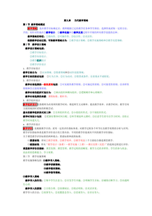 第9章   当代教学策略