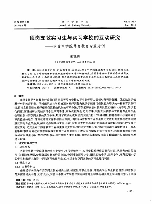 顶岗支教实习生与实习学校的互动研究——以晋中学院体育教育专业为例