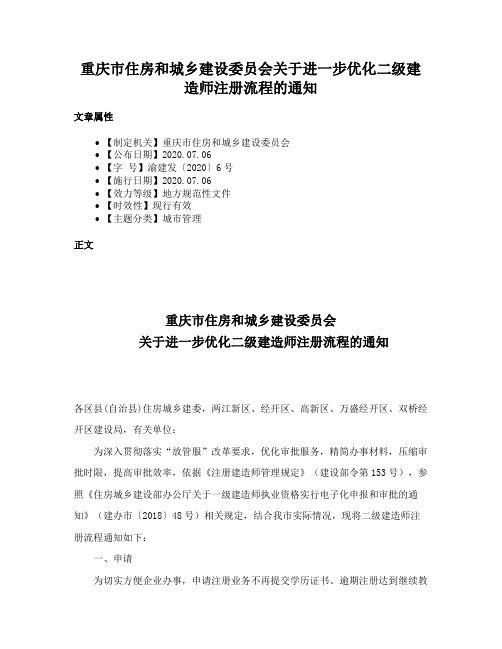 重庆市住房和城乡建设委员会关于进一步优化二级建造师注册流程的通知