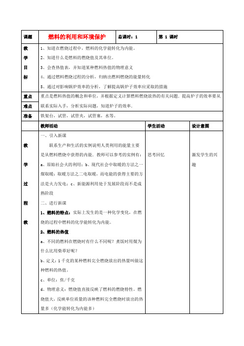 九年级物理全册第十章第6节《燃料的利用和环境保护》教案2(新版)北师大版