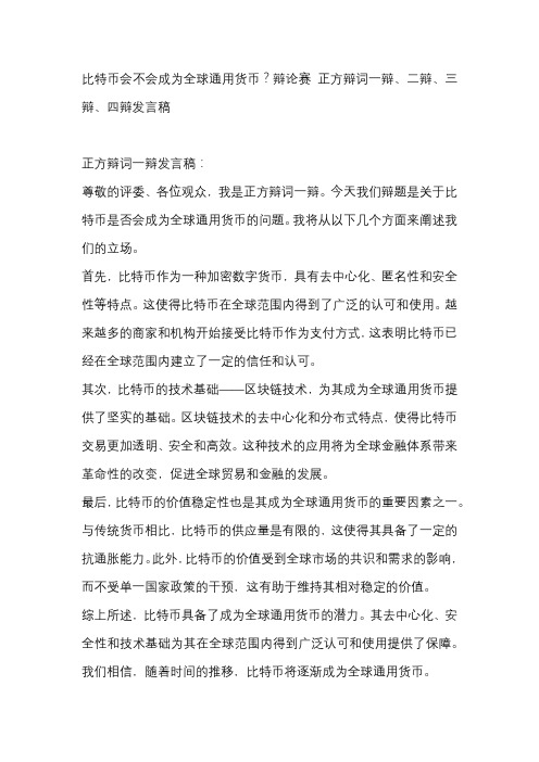 比特币会不会成为全球通用货币？辩论赛 正方辩词一辩、二辩、三辩、四辩发言稿