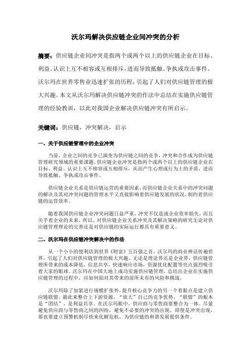 沃尔玛解决供应链企业间冲突的分析