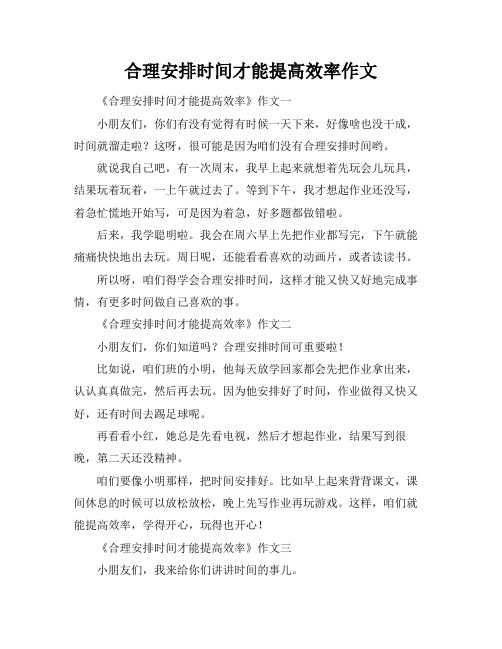 合理安排时间才能提高效率作文